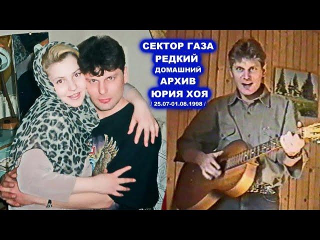 ЮРИЙ ХОЙ С ЛЮБОВНИЦЕЙ НА ДАЧЕ - РЕДКИЙ АРХИВ СЕКТОР ГАЗА 1998 / ПОЛНАЯ ВЕРСИЯ