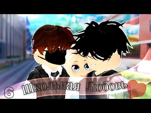 Сериал "ШКОЛЬНАЯ ЛЮБОВЬ" 1 сезон [6/7] //брукхейвен рп//роблокс #roblox