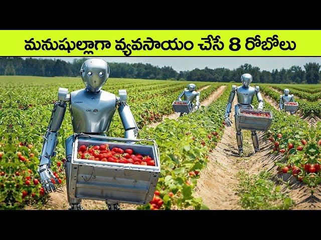 వ్యవసాయం చేసే రోబో | Eight Amazing Agriculture Farming Robot | facts in telugu | interesting facts