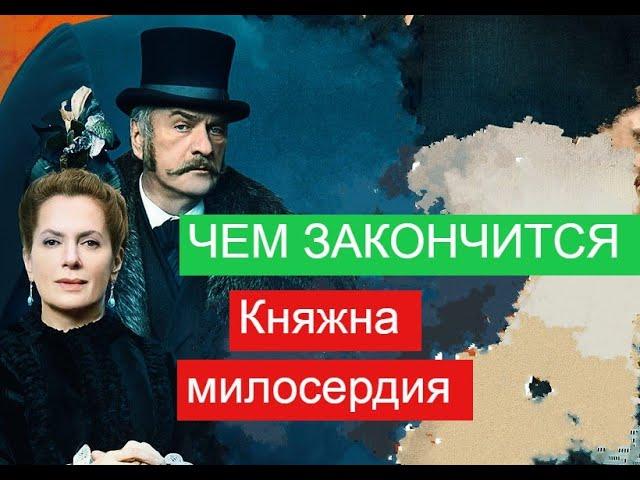 Княжна милосердия сериал ЧЕМ ЗАКОНЧИТСЯ Анонс