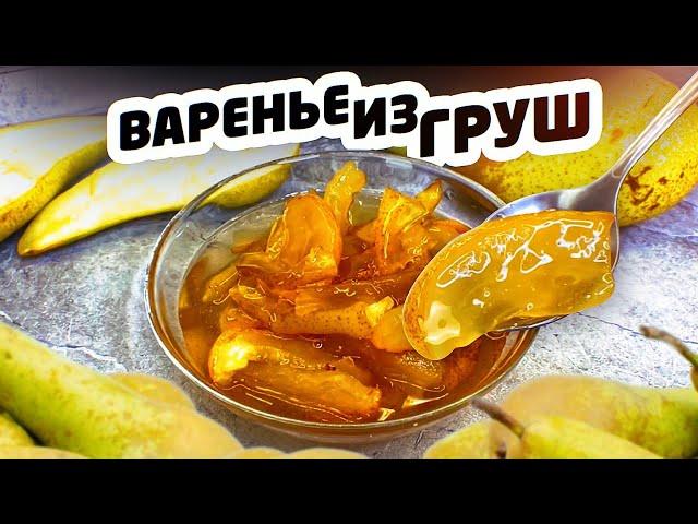 ВАРЕНЬЕ ИЗ ГРУШ дольками. ЯНТАРНОЕ ВАРЕНЬЕ с УПРУГИМИ ДОЛЬКАМИ.