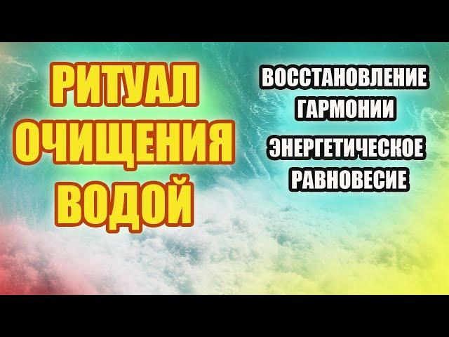 "Ритуал Очищения Водой: Восстановление Гармонии и Энергетическое Равновесие"