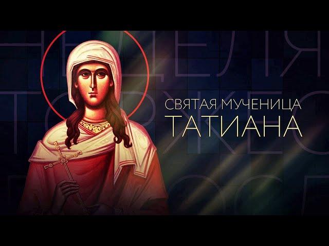 «Святая мученица Татиана Римская»