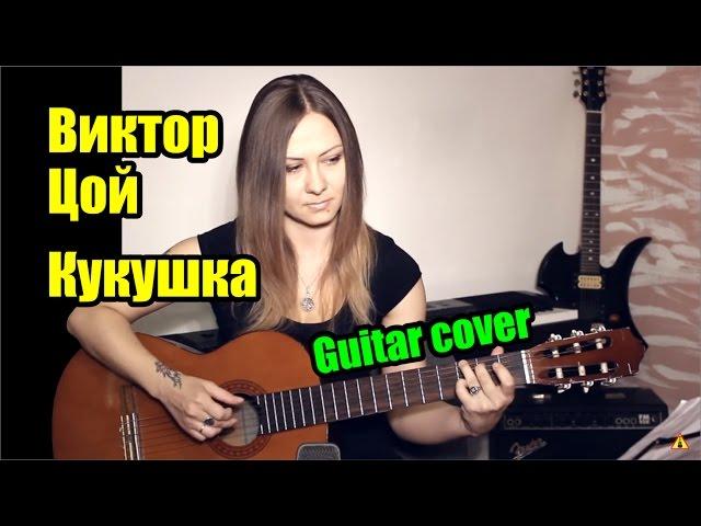 Кукушка - Виктор Цой (гр. Кино) | На гитаре + разбор | fingerstyle