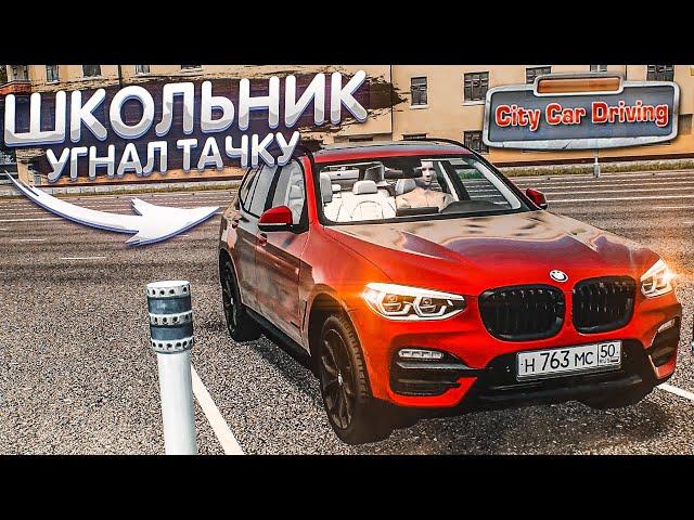 ШКОЛЬНИК УГНАЛ ТАЧКУ У МАМЫ! (CITY CAR DRIVING С РУЛЁМ)