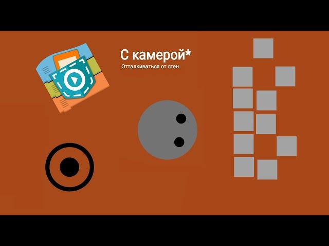 Как сделать стены в Pocket Code в проекте с камерой