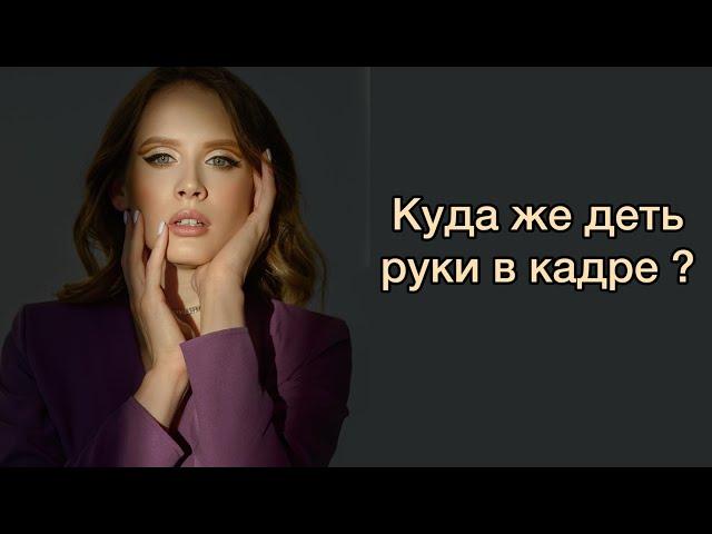 КУДА ДЕТЬ РУКИ НА ФОТО?/ КАК ПОЗИРОВАТЬ ПЕРЕД КАМЕРОЙ?/ ПОЗИРОВАНИЕ РУКАМИ/КАК СТАТЬ МОДЕЛЬЮ?#модель