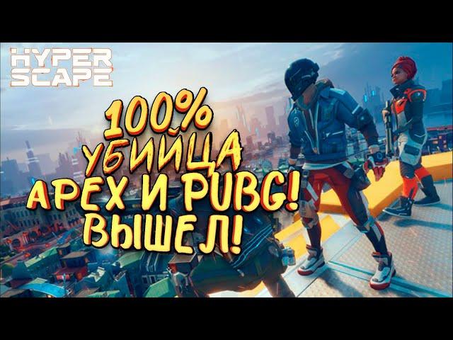 100% УБИЙЦА APEX И PUBG ВЫШЕЛ! СЕКРЕТНАЯ ИГРА UBISOFT! - Hyper Scape