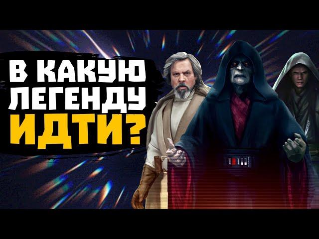 Когда и в какую легенду выйти? ГАЙД v. 2.0 - SWGOH