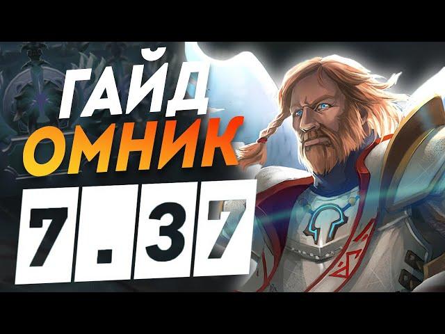 ОМНИК - 7.37b Гайд самый сильный саппорт в дота 2 I Omniknight DOTA 2 7.37 дота 2