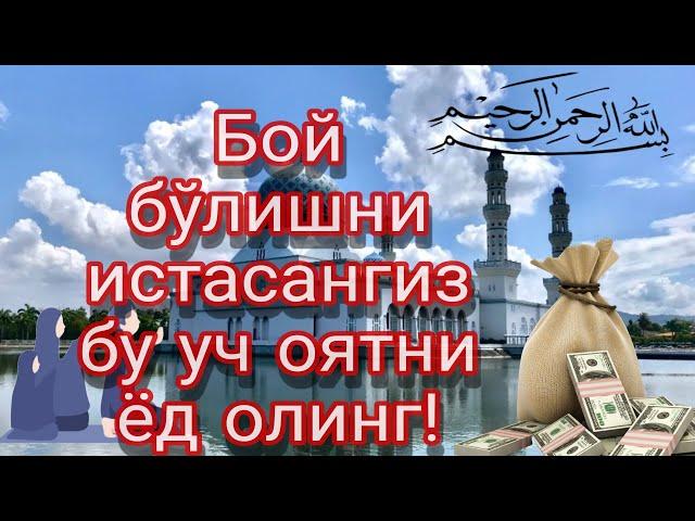 Бой бўлишни истасангиз бу уч оятни ёд олинг!