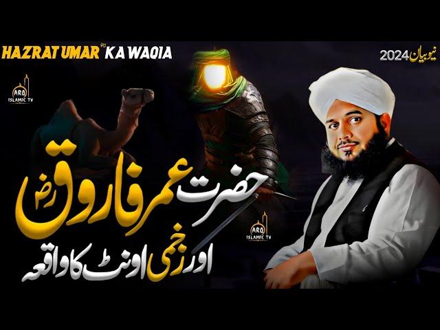 Hazrat Umar Farooq ؓ Aur Oont Ka Waqia || ️ Beautiful Bayan || Peer Ajmal Raza Qadri Bayan