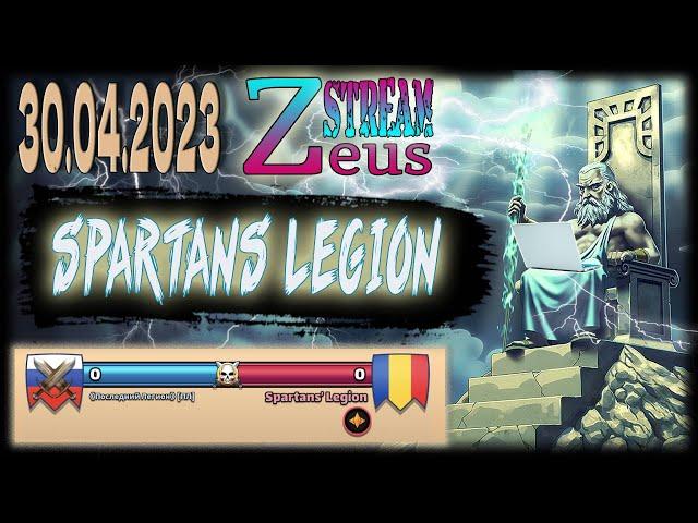 STREAM! 30.04.23! SPECIAL GUESTS! Zeus ПОСЛЕДНИЙ ЛЕГИОН VS Spartans Legion! Empires and Puzzles