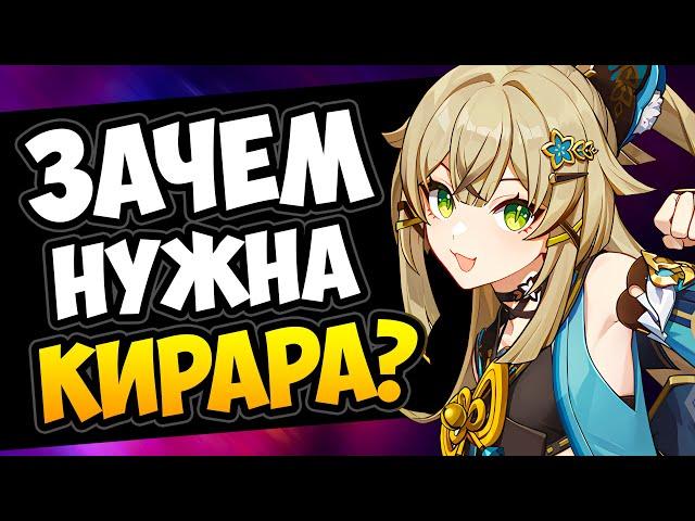 Зачем нужна Кирара Genshin Impact