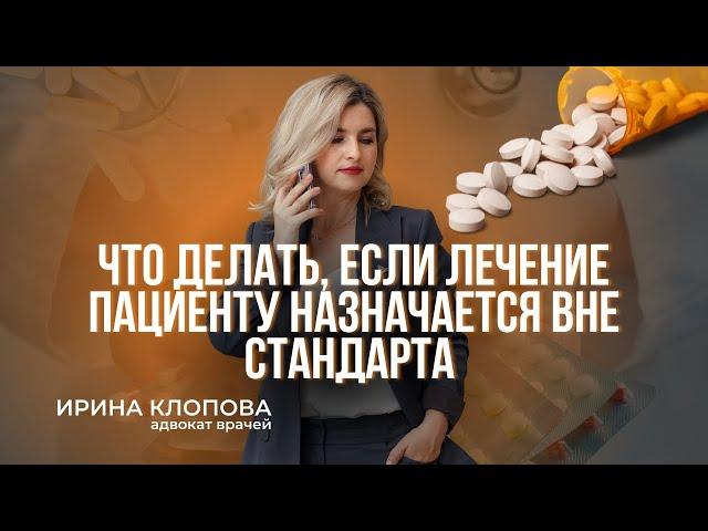 Лечение вне стандарта: что нужно знать?