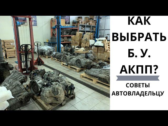 Как проверить б.у. АКПП перед покупкой? Контракт VS  б.у.