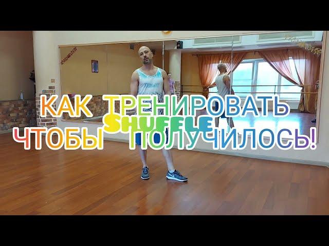 КАК ТРЕНИРОВАТЬ ТАНЕЦ НОГАМИ SHUFFLE DANCE ЧТОБЫ ПОЛУЧАЛОСЬ? ВИДЕО УРОКИ ТАНЦЕВ ОНЛАЙН ОБУЧЕНИЕ .