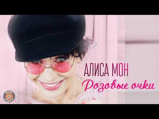 Алиса Мон - Розовые очки (Альбом 2019) | Русская музыка