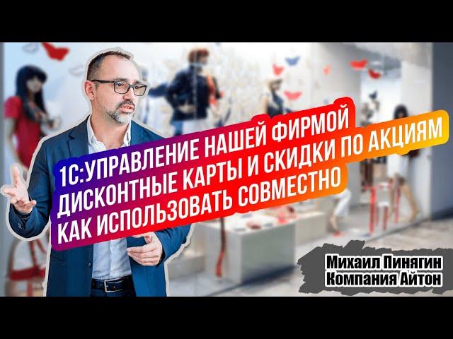 1С:УНФ - Как совместно применять скидки и дисконтные карты / Как устанавливать скидку в виде цены?