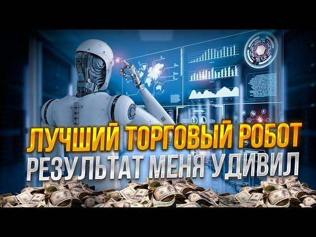 Лучший торговый робот. Результат меня удивил!