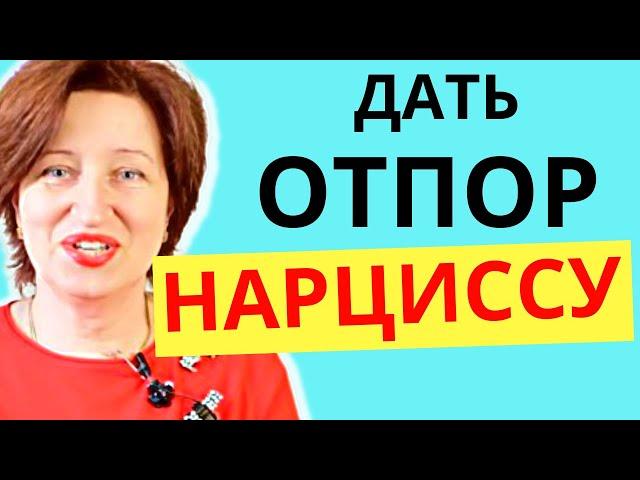 Как победить нарцисса в его же игре - не ссорьтесь, не ругайтесь, делайте ЭТО!