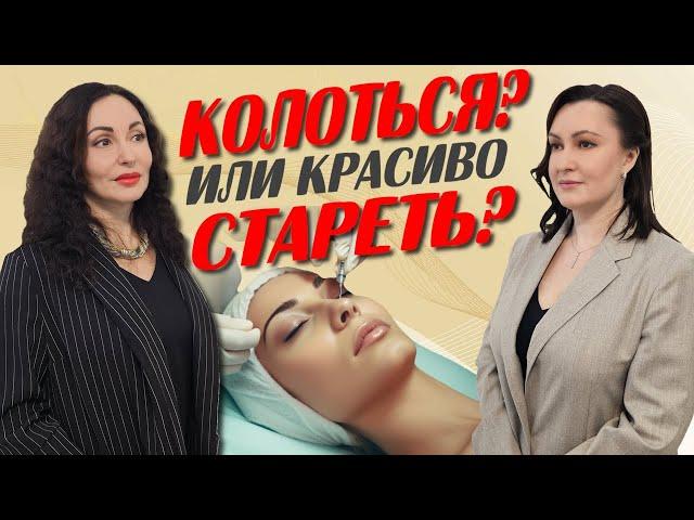 ПСИХОЛОГИЯ КРАСОТЫ: колоться или "красиво" стареть? Рекомендации врача - косметолога.