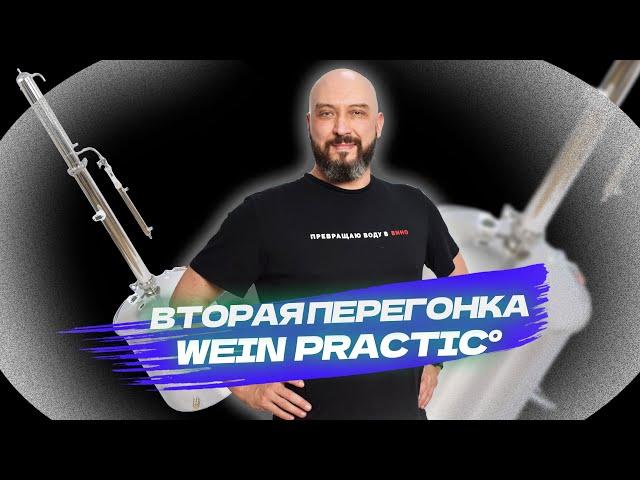 Новый аппарат  Wein Practic | Как сделать вторую перегонку  | Вейн практик