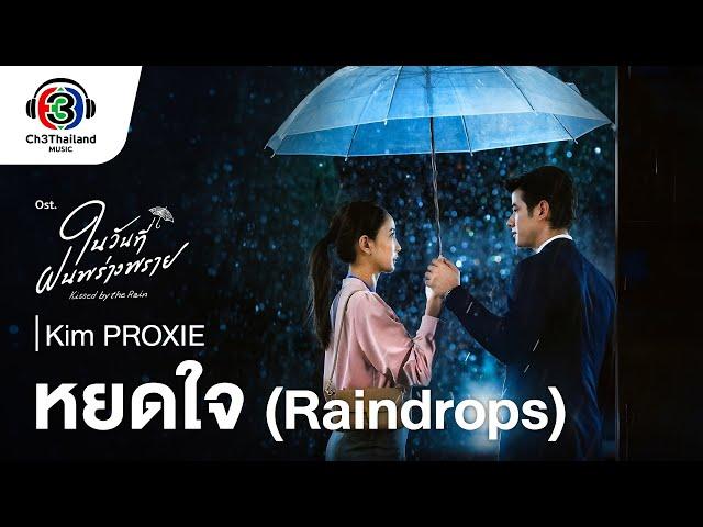 หยดใจ (Raindrops) Ost.ในวันที่ฝนพร่างพราย | คิม ปัณณธร จิรศาสตร์ (Kim PROXIE) | Official MV