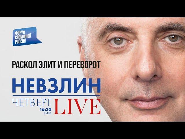 LIVE c Леонидом Невзлиным: Раскол элит и переворот