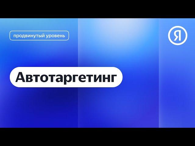 Автотаргетинг I Яндекс про Директ 2.0