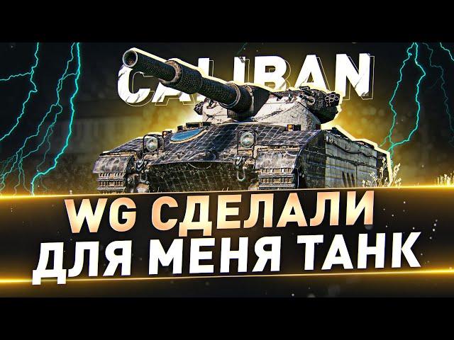 Caliban ● WG сделали для меня танк=) ● Беру 3 отметки