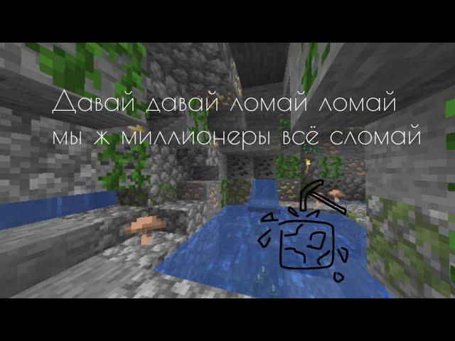 MINECRAFT | Давай давай ломай ломай мы ж миллионеры всё сломай