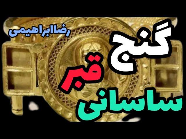 نشانه قبر بسیار بااهمیت در دوره ساسانی علامت یک قبر مهم دوره ساسانی رضاابراهیمی