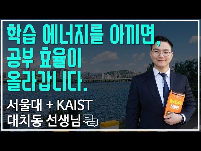 학습 에너지를 아끼면 공부 효율이 올라갑니다 | 대치동캐슬