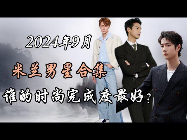 2024年9月参加米兰时装周男星盘点，谁的时尚完成度最好？Top Chinese Male Celebrities at Milan Fashion Week September 2024