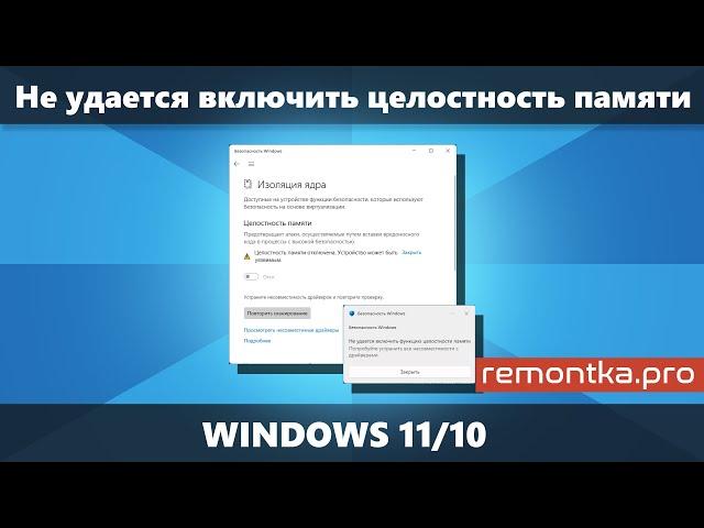 Не удается включить Целостность памяти — устраните несовместимость драйверов (Решение)