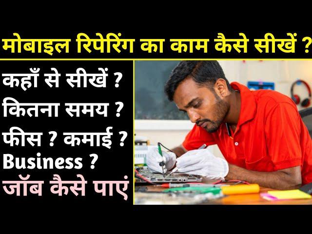 मोबाइल रिपेयरिंग कैसे सीखें ? Mobile repairing course | Mobile repairing complete course full video.