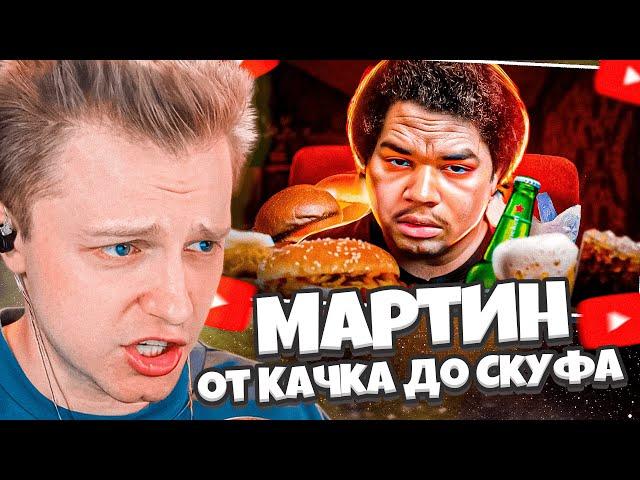 СТИНТ СМОТРИТ: Мартин - от Качка до Скуфа