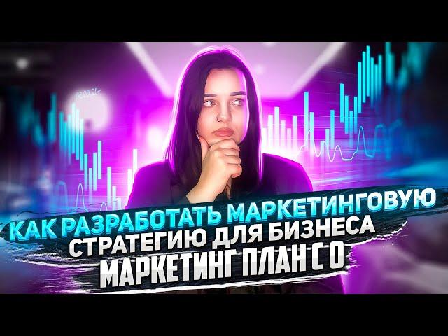 МАРКЕТИНГ ПЛАН С НУЛЯ: Как разработать маркетинговую стратегию для бизнеса?