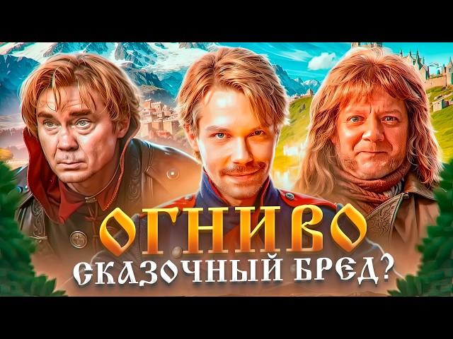 ЛУЧШАЯ Сказка ГОДА или УЖАСНАЯ Экранизация? ОГНИВО - ОБЗОР Фильма