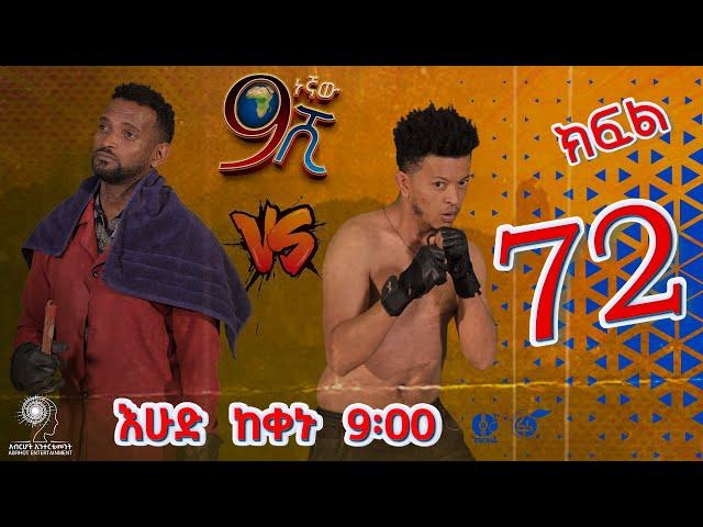 Ethiopia: ዘጠነኛው ሺህ ክፍል 72 - Zetenegnaw Shi sitcom drama Part 72