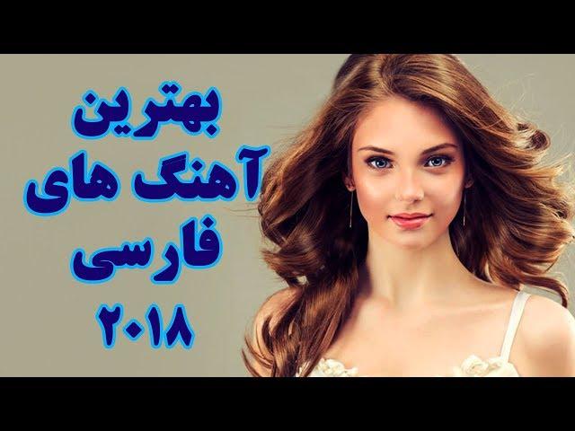 Persian Songs New 2018 |Ahang Jadid Irani Remix | آهنگ های جدید ایرانی ۲۰۱۸