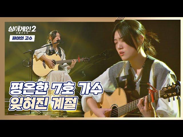 7호 가수의 깊은 가을 같은 감성이 돋보이는 〈잊혀진 계절〉 싱어게인2(singagain2) 1회 | JTBC 211206 방송