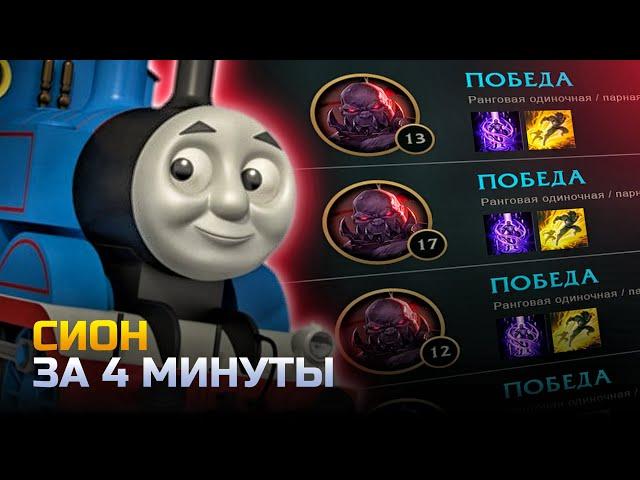 СИОН ГАЙД | гайд на сиона за 4 минуты | лига легенд | league of legends