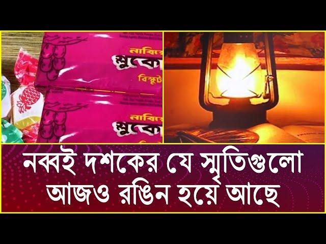 নব্বই দশকের যে স্মৃতিগুলো আজও রঙিন হয়ে আছে