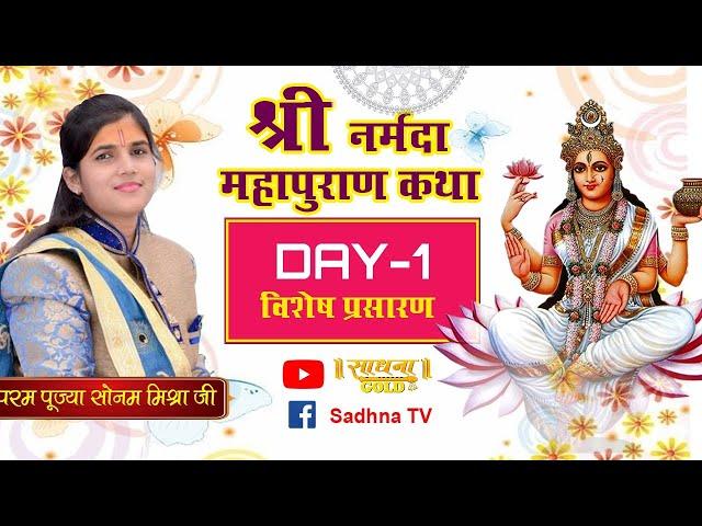 D-Live | Shri Narmada Mahapuran Katha | Pujyaa Sonam Mishra Ji | Day- 01 | Sadhna TV