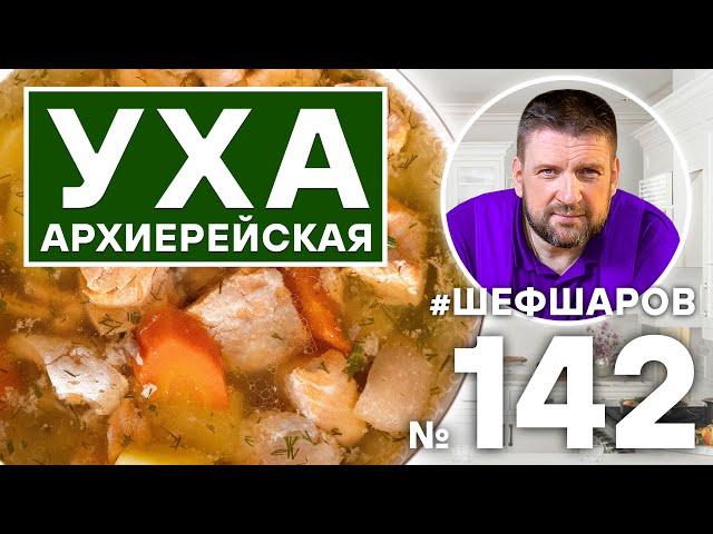 УХА АРХИЕРЕЙСКАЯ ИЗ СЕМГИ. РЫБНЫЙ СУП. #500супов #шефшаров