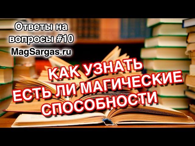 Как Узнать Есть ли Магические Способности - Маг Sargas