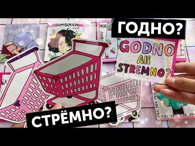 Бумажные сюрпризы|| ГОДНО Али СТРЕМНО?МИР БУМАЖЕК