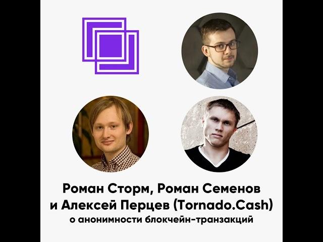 ББ-125: Роман Сторм, Роман Семенов и Алексей Перцев (Tornado.Cash) о анонимности блокчейн-транзакций